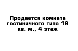 Продается комната гостиничного типа 18 кв. м., 4 этаж
